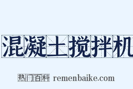 混凝土搅拌机是什么意思的图片